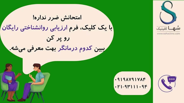 ارزیابی آنلاین در کلینیک روانشناسی سها