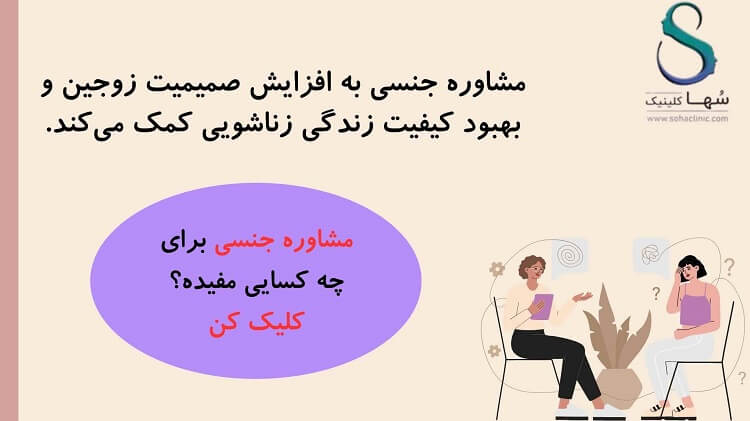 برای دریافت مشاوره جنسی روی عکس کلیک کنید