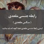 رابطۀ جنسی مقعدی