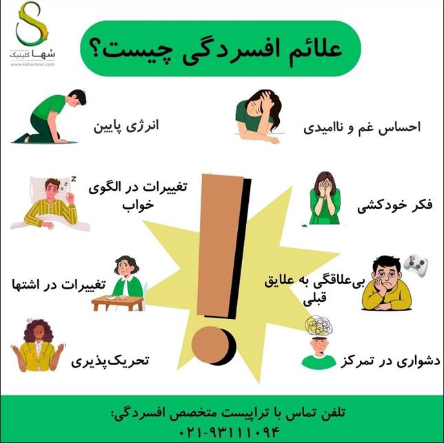 علائم افسردگی چیست ؟