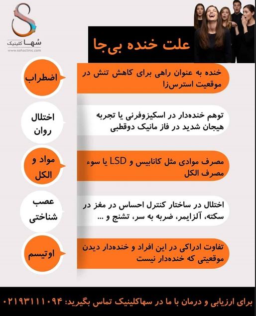 علل خنده بی جا در یک قاب