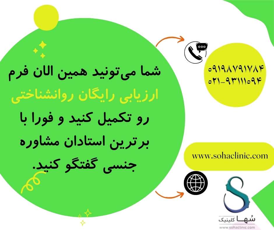 برای تکمیل فرم ارزیابی روان در کلینیک روانشناسی سها روی تصویر کلیک کنید