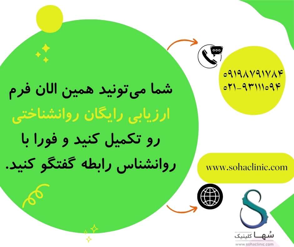 برای تکمیل فرم ارزیابی روان در کلینیک روانشناسی سها روی تصویر کلیک کنید