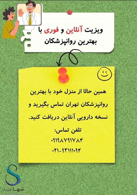 برای مشاوره با روانپزشکان کلینیک مشاوره سها با ما تماس بگیرید