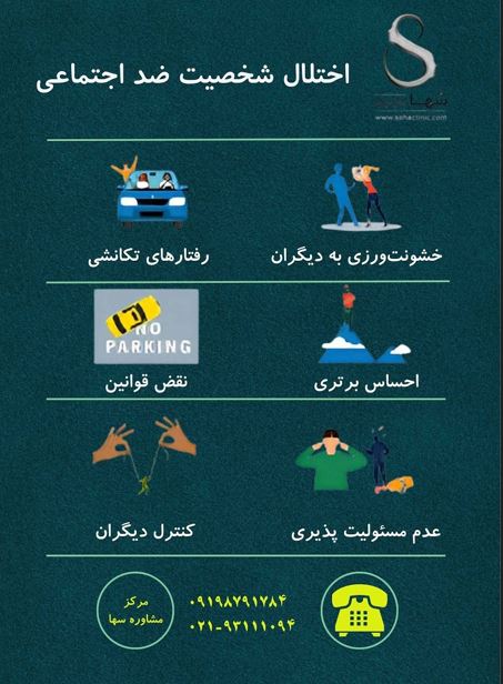 علائم شخصیت ضداجتماعی